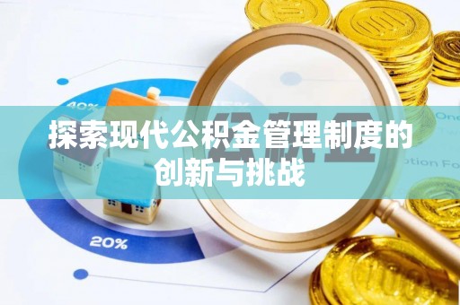 定襄探索现代公积金管理制度的创新与挑战