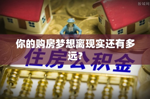 定襄你的购房梦想离现实还有多远？
