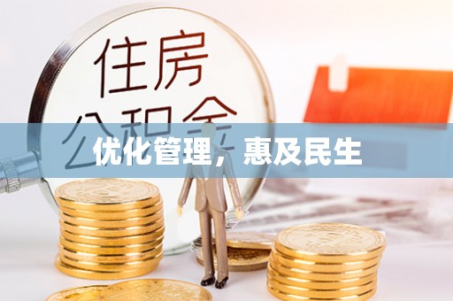 定襄优化管理，惠及民生