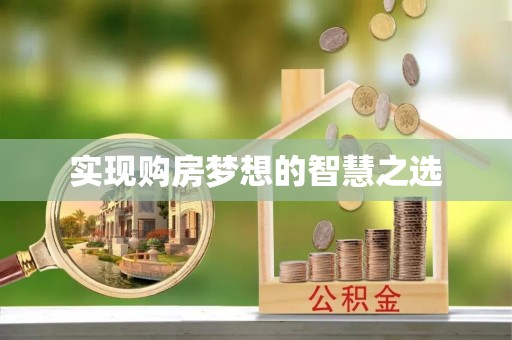 定襄实现购房梦想的智慧之选