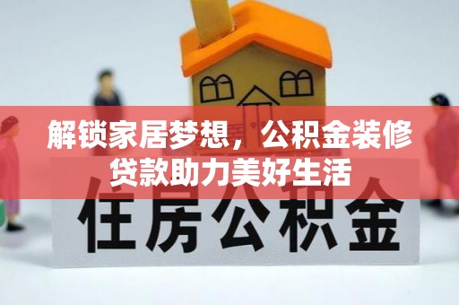 定襄解锁家居梦想，公积金装修贷款助力美好生活