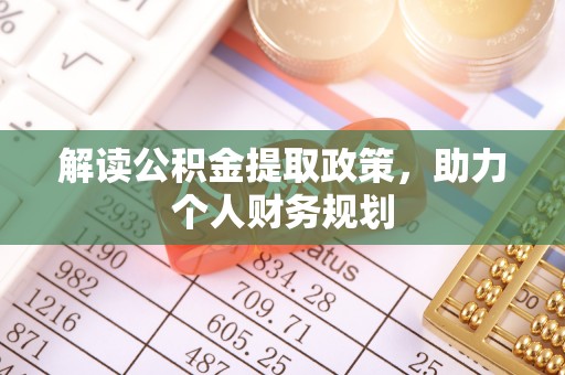 定襄解读公积金提取政策，助力个人财务规划