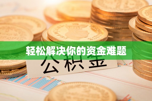 定襄轻松解决你的资金难题