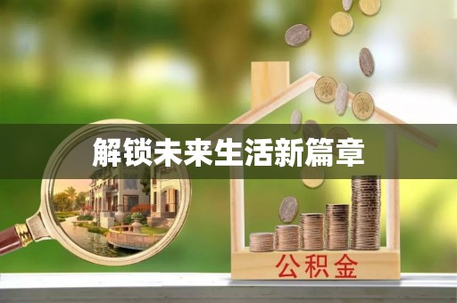定襄解锁未来生活新篇章