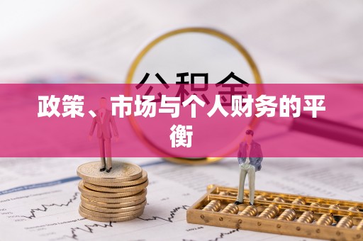 定襄政策、市场与个人财务的平衡
