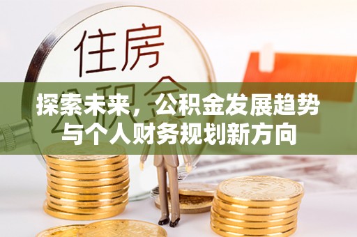 定襄探索未来，公积金发展趋势与个人财务规划新方向
