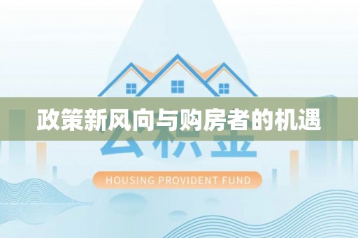 定襄政策新风向与购房者的机遇