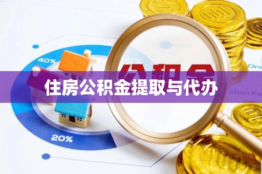 定襄住房公积金提取与代办