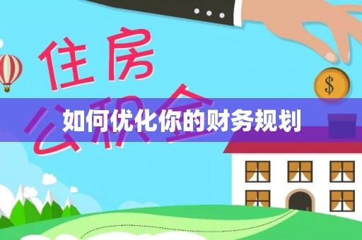 定襄如何优化你的财务规划