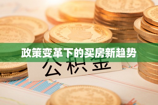 定襄政策变革下的买房新趋势