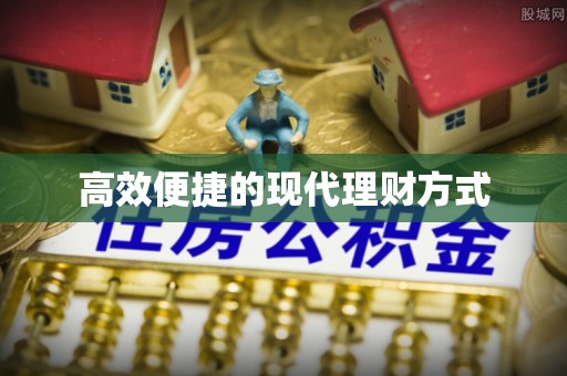 定襄高效便捷的现代理财方式
