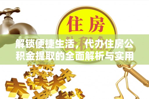 定襄解锁便捷生活，代办住房公积金提取的全面解析与实用指南