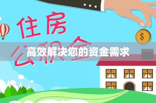 定襄高效解决您的资金需求