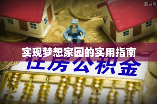 定襄实现梦想家园的实用指南