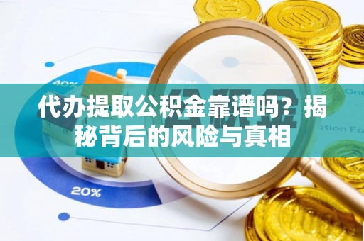 定襄代办提取公积金靠谱吗？揭秘背后的风险与真相