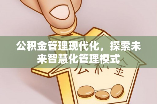 定襄公积金管理现代化，探索未来智慧化管理模式