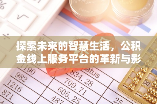 定襄探索未来的智慧生活，公积金线上服务平台的革新与影响