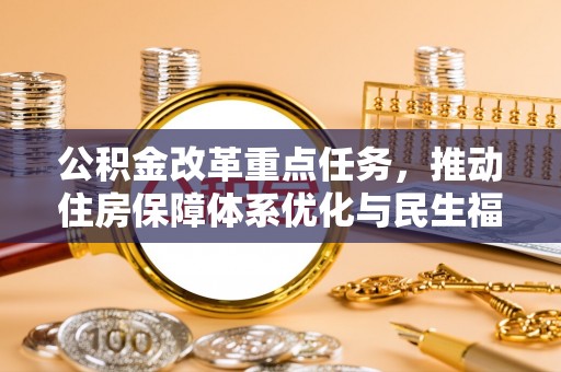 定襄公积金改革重点任务，推动住房保障体系优化与民生福祉提升
