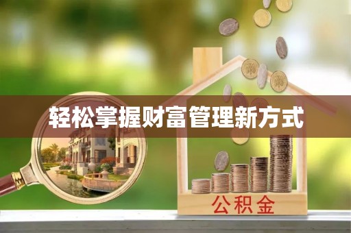 定襄轻松掌握财富管理新方式