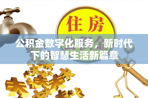 定襄公积金数字化服务，新时代下的智慧生活新篇章