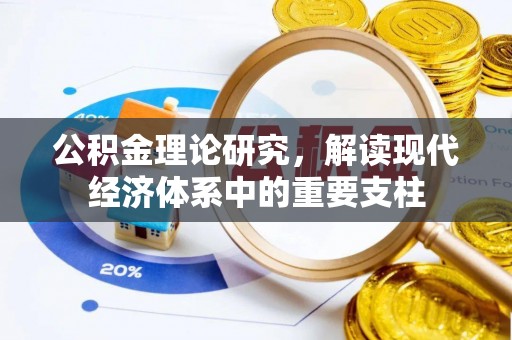 定襄公积金理论研究，解读现代经济体系中的重要支柱