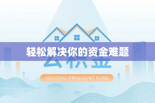 定襄轻松解决你的资金难题