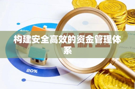 定襄构建安全高效的资金管理体系