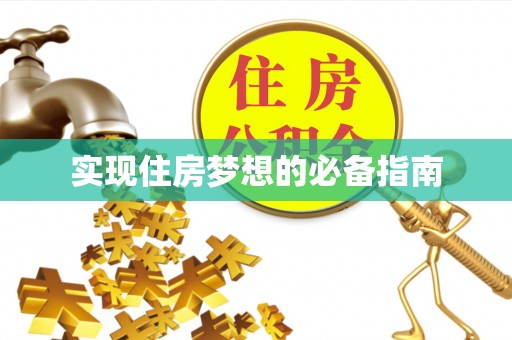 定襄实现住房梦想的必备指南