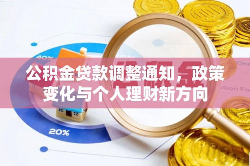 定襄公积金贷款调整通知，政策变化与个人理财新方向