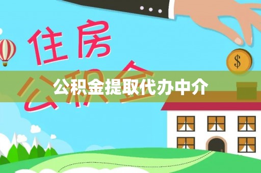 定襄公积金提取代办中介
