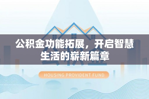定襄公积金功能拓展，开启智慧生活的崭新篇章
