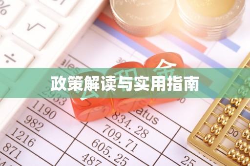 定襄政策解读与实用指南