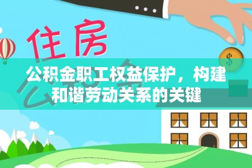 定襄公积金职工权益保护，构建和谐劳动关系的关键