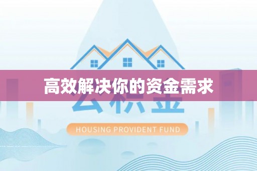 定襄高效解决你的资金需求