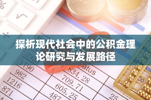 定襄探析现代社会中的公积金理论研究与发展路径