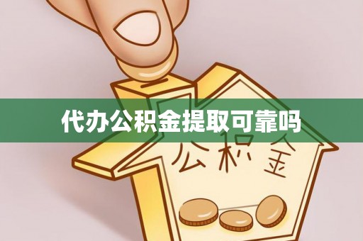 定襄代办公积金提取可靠吗