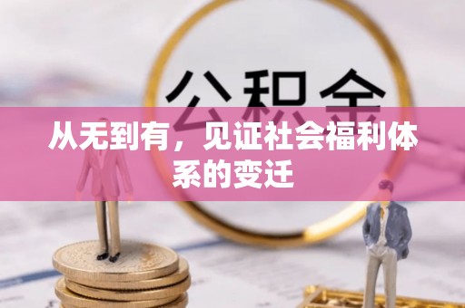 定襄从无到有，见证社会福利体系的变迁