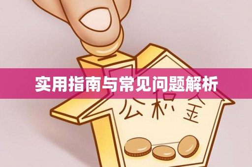 定襄实用指南与常见问题解析
