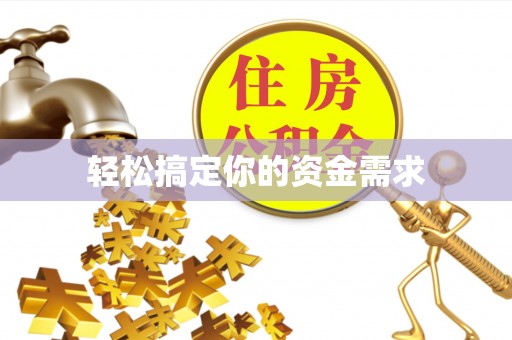 定襄轻松搞定你的资金需求