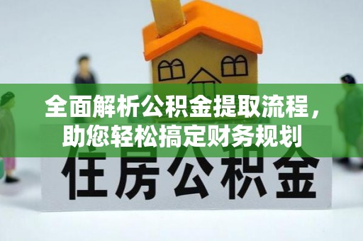 定襄全面解析公积金提取流程，助您轻松搞定财务规划