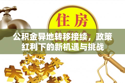 定襄公积金异地转移接续，政策红利下的新机遇与挑战