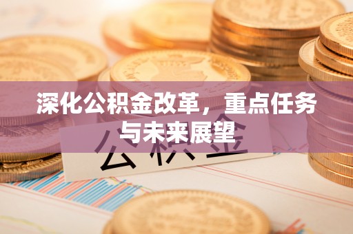 定襄深化公积金改革，重点任务与未来展望