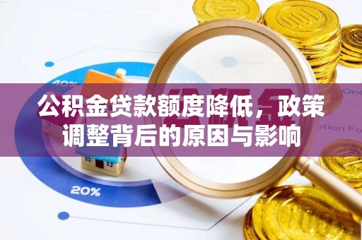 定襄公积金贷款额度降低，政策调整背后的原因与影响