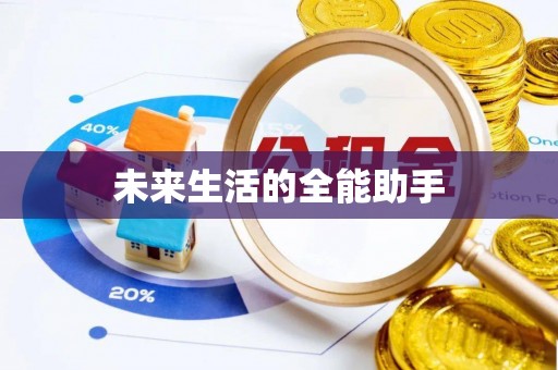 定襄未来生活的全能助手