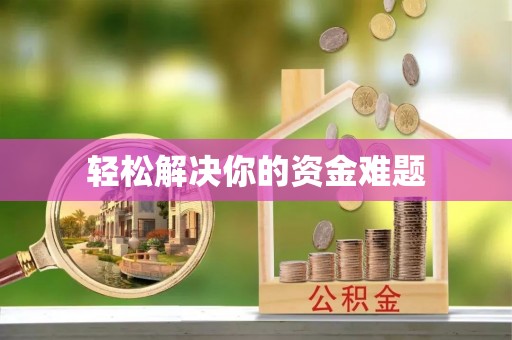 定襄轻松解决你的资金难题