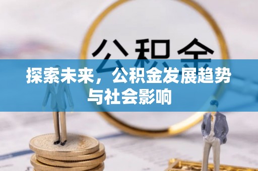 定襄探索未来，公积金发展趋势与社会影响