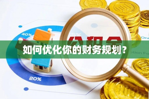 定襄如何优化你的财务规划？
