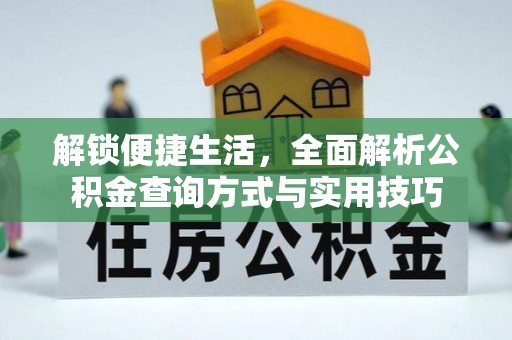 定襄解锁便捷生活，全面解析公积金查询方式与实用技巧