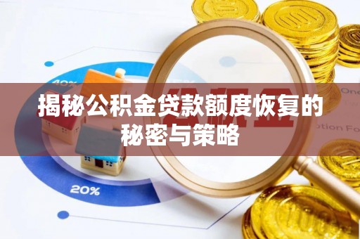 定襄揭秘公积金贷款额度恢复的秘密与策略