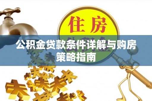 定襄公积金贷款条件详解与购房策略指南
